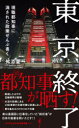 東京終了　現職都知事に消された政策ぜんぶ書く／舛添要一／著