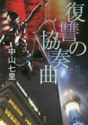 【3980円以上送料無料】復讐の協奏曲（コンチェルト）／中山七里／著