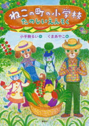 ねこの町の小学校　たのしいえんそく／小手鞠るい／作　くまあやこ／絵