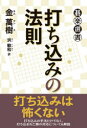 【3980円以上送料無料】打ち込みの法則/金萬樹/著 洪敏和/訳
