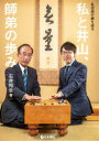 【3980円以上送料無料】名伯楽が振り返る私と井山、師弟の歩み/石井邦生/著