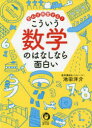 KAWADE夢文庫　K1153 河出書房新社 数学 223P　15cm オモワズ　コウフン　スル　コウイウ　スウガク　ノ　ハナシ　ナラ　オモシロイ　カワデ　ユメブンコ　1153　KAWADE／ユメブンコ　1153 イケダ，ヨウスケ