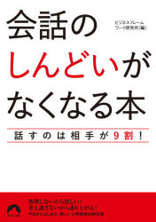 【3980円以上送料無料】会話の「しんどい」がなくなる本　話すのは相手が9割！／ビジネスフレームワー..