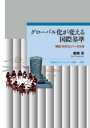 【送料無料】グローバル化が変える国際基準 検証・G20とバーゼル3/岩崎淳/著