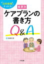 【全品ポイント10倍(2/25まで】【3980円以上送料無料】帳票別ケアプランの書き方Q＆A　法的根拠でナットク！／後藤佳苗／著