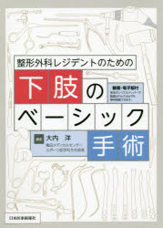 【送料無料】整形外科レジデントのための下肢のベーシック手術／大内洋／編