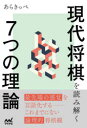 【3980円以上送料無料】現代将棋を読み解く7つの理論/あらきっぺ/著