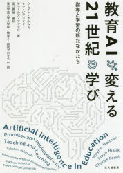 【3980円以上送料無料】教育AIが変える21世紀の学び　指導と学習の新たなかたち／ウェイン・ホルムス／著　マヤ・ビアリック／著　チャールズ・ファデル／著　関口貴裕／編訳　東京学芸大学大学院・教育AI研究プログラム／訳
