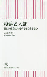 【3980円以上送料無料】疫病と人類 新しい感染症の時代をどう生きるか／山本太郎／著
