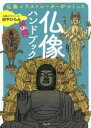 【3980円以上送料無料】仏像イラストレーターがつくった仏像ハンドブック／田中ひろみ／著