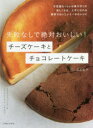 【3980円以上送料無料】失敗なしで絶対おいしい!チーズケーキとチョコレートケーキ/高石紀子/著