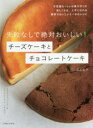 【3980円以上送料無料】失敗なしで絶対おいしい！チーズケーキとチョコレートケーキ／高石紀子／著