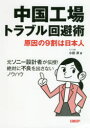 【3980円以上送料無料】中国工場トラブル回避術 原因の9割は日本人 元ソニー設計者が伝授!絶対に不良を出さないノウハウ/小田淳/著
