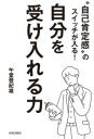 【3980円以上送料無料】“自己肯定感”のスイッチが入る!自分を受け入れる力/午堂登紀雄/著