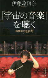 【3980円以上送料無料】「宇宙の音楽」を聴く 指揮者の思考法/伊藤玲阿奈/著