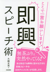 【3980円以上送料無料】即興スピーチ術　ここで一言お願いします！／大嶋友秀／著