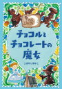 【3980円以上送料無料】チョコルとチョコレートの魔女/こばやしゆかこ/著