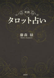 【送料無料】実践タロット占い／藤森緑／著