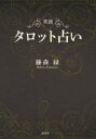 【送料無料】実践タロット占い／藤森緑／著