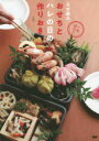 【3980円以上送料無料】一生役立つスガ家のおせちとハレの日の作りおき/スガ/著