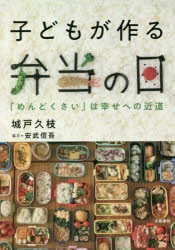 【3980円以上送料無料】子どもが作る弁当の日　「めんどくさい」は幸せへの近道／城戸久枝／著