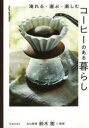 【3980円以上送料無料】淹れる・選ぶ・楽しむコーヒーのある暮らし/鈴木樹/監修
