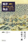 【3980円以上送料無料】焼津かつおぶし物語　地域産業の伝統と革新／川口円子／著　中村羊一郎／著