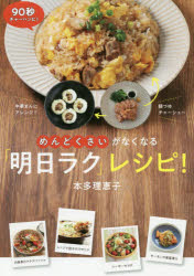 【3980円以上送料無料】めんどくさいがなくなる「明日ラク」レシピ！／本多理恵子／著