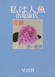 【3980円以上送料無料】私は人魚／出塩康代／著