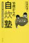 【3980円以上送料無料】18歳からの自炊塾　九州大学生き方が変わる3か月／比良松道一／著