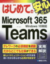 【3980円以上送料無料】はじめてのMicrosoft　365　Teams／高見知英／著