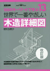 【3980円以上送料無料】世界で一番やさしい木造詳細図　108のキーワードで学ぶ　建築知識創刊60周年記念出版／猪野忍／著　中山繁信／著