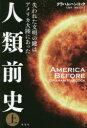【3980円以上送料無料】人類前史 失われた文明の鍵はアメリカ大陸にあった 上/グラハム・ハンコック/著 大地舜/訳 榊原美奈子/訳