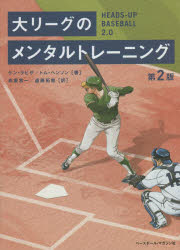 ベースボール・マガジン社 野球　メンタルトレーニング 383P　21cm ダイリ−グ　ノ　メンタル　トレ−ニング ラビザ，ケン　RAVIZZA，KEN　ヘンソン，トム　HANSON，TOM　コウズマ，ヨウイチ　エンドウ，タクヤ