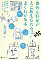 【3980円以上送料無料】身近な科学が人に教えられるほどよくわかる本　「朝起きてから、寝るまで」のサイエンス　図解／左巻健男／編著