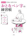 【3980円以上送料無料】3ステップできれいな字になるおとなペン字の練習帳／矢野童観／著