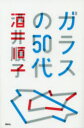 【3980円以上送料無料】ガラスの50代/酒井順子/著