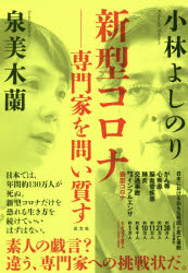 【3980円以上送料無料】新型コロナ-専門家を問い質す/小林よしのり/著 泉美木蘭/著