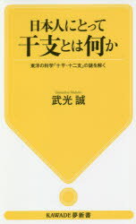 【3980円以上送料無料】日本人にとって干支とは何か　東洋の科学「十干・十二支」の謎を解く／武光誠／著