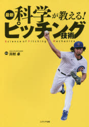 Other - 【3980円以上送料無料】最新科学が教える！ピッチング技術／川村卓／著