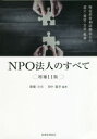 【3980円以上送料無料】NPO法人のすべて 特定非営利活動法人の設立・運営・会計・税務/齋藤力夫/編著 田中義幸/編著