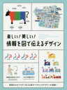 【送料無料】楽しい!美しい!情報を図で伝えるデザイン/パイインターナショナル/編著
