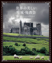 【3980円以上送料無料】世界の美しい廃城・廃教会／パイインターナショナル／編著