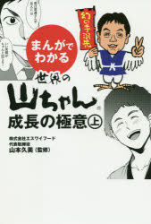 【3980円以上送料無料】まんがでわかる世界の山ちゃん成長の極意　上／山本久美／監修　コラボレット／..