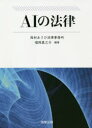 【送料無料】AIの法律/福岡真之介/編著
