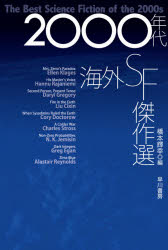 【3980円以上送料無料】2000年代海外SF傑作選／橋本輝幸／編 Ellen Klages／〔ほか著〕