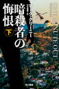 【全品ポイント10倍(2/25まで】【3980円以上送料無料】暗殺者の悔恨　下／マーク・グリーニー／著　伏見威蕃／訳