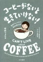 【3980円以上送料無料】コーヒーがないと生きていけない! 毎日がちょっとだけ変わる楽しみ方/岩田リョウコ/著