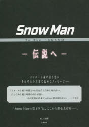 【3980円以上送料無料】Snow　Man　To　The　LEGEND－伝説へ－／あぶみ瞬／著