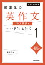 【3980円以上送料無料】大学入試問題集関正生の英作文ポラリス 1/関正生/著